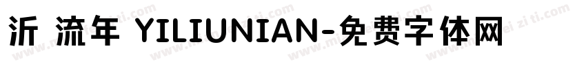 沂 流年 YILIUNIAN字体转换